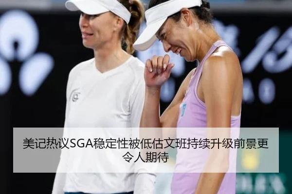 美记热议SGA稳定性被低估文班持续升级前景更令人期待