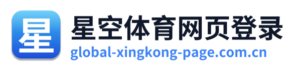 星空体育网页登录